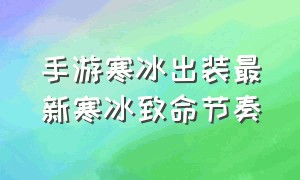 手游寒冰出装最新寒冰致命节奏