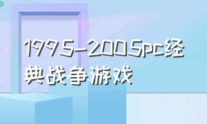 1995-2005pc经典战争游戏