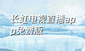 长虹电视直播app免费版