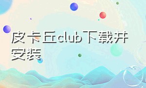 皮卡丘club下载并安装