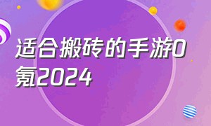 适合搬砖的手游0氪2024