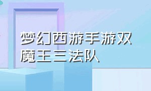 梦幻西游手游双魔王三法队