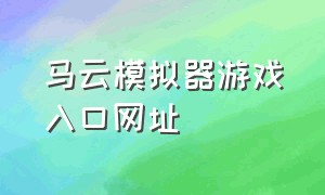 马云模拟器游戏入口网址