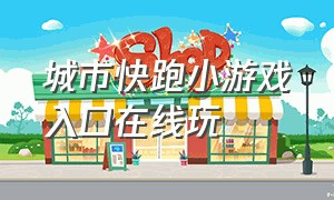 城市快跑小游戏入口在线玩