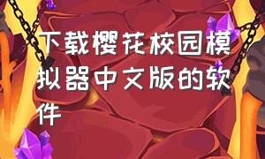 下载樱花校园模拟器中文版的软件