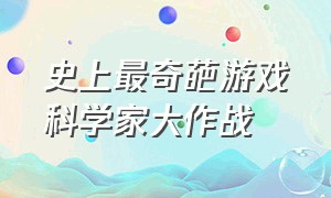 史上最奇葩游戏科学家大作战