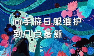 lol手游日服维护到几点最新