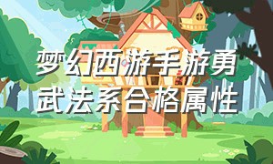 梦幻西游手游勇武法系合格属性