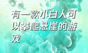 有一款小白人可以攀爬悬崖的游戏