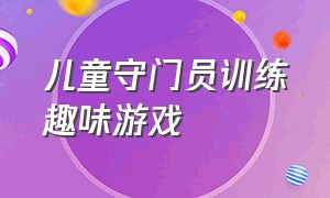 儿童守门员训练趣味游戏