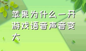 苹果为什么一开游戏语音声音变大