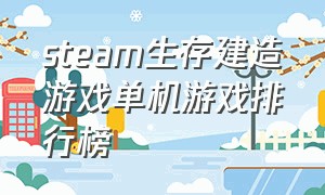 steam生存建造游戏单机游戏排行榜