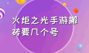 火炬之光手游搬砖要几个号