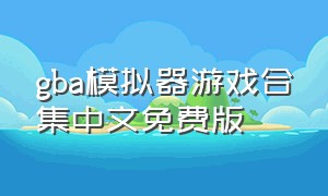 gba模拟器游戏合集中文免费版