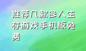 推荐几款多人生存游戏手机版免费