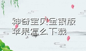 神奇宝贝金银版苹果怎么下载