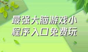 最强大脑游戏小程序入口免费玩