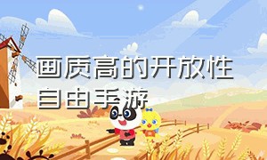 画质高的开放性自由手游