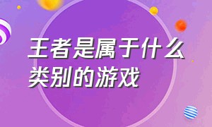 王者是属于什么类别的游戏