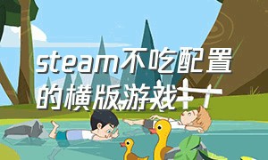 steam不吃配置的横版游戏