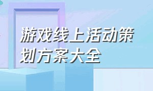 游戏线上活动策划方案大全