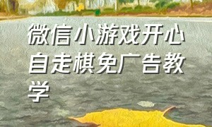 微信小游戏开心自走棋免广告教学