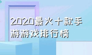 2020最火十款手游游戏排行榜