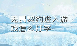 无畏契约进入游戏怎么打字