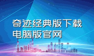 奇迹经典版下载电脑版官网