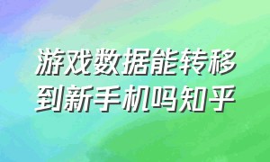 游戏数据能转移到新手机吗知乎