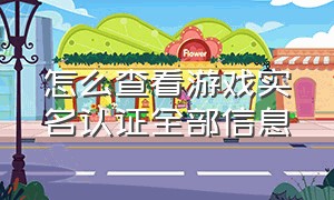 怎么查看游戏实名认证全部信息