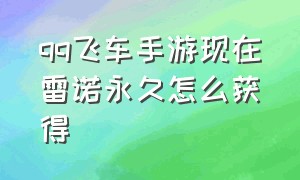 qq飞车手游现在雷诺永久怎么获得