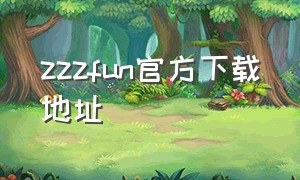 zzzfun官方下载地址