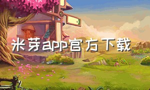 米芽app官方下载