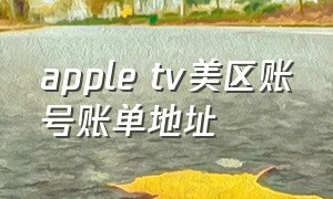 apple tv美区账号账单地址