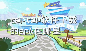 taptap软件下载的apk在哪里