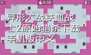 异形大战铁血战士2原始猎杀下载手机版中文