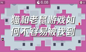 猫和老鼠游戏如何不容易被找到