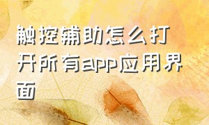 触控辅助怎么打开所有app应用界面