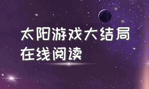 太阳游戏大结局在线阅读