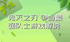 鬼灭之刃 争当最强队士游戏解说