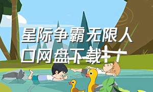 星际争霸无限人口网盘下载