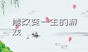 能改变一生的游戏