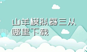 山羊模拟器三从哪里下载