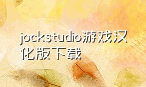 jockstudio游戏汉化版下载