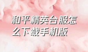 和平精英台服怎么下载手机版