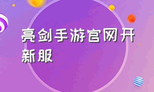 亮剑手游官网开新服