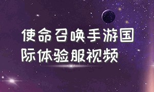 使命召唤手游国际体验服视频