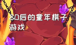 80后的童年棋子游戏