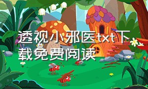 透视小邪医txt下载免费阅读